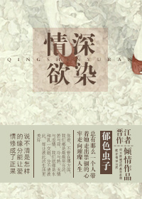 情深欲染封面