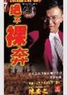 陈安之目标法则:绝不裸奔封面