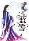 梦落繁花封面