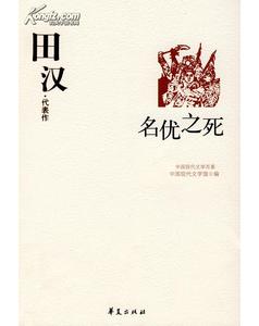 田汉代表作(中国现代文学百家系列)封面