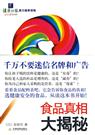 食品真相大揭秘(全本)封面