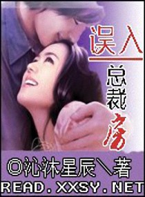 误入总裁房封面