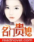 名门贵媳封面
