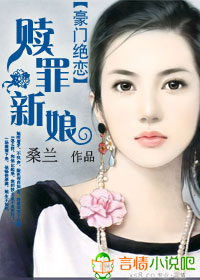 赎罪新娘封面