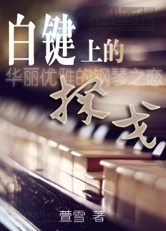 白键上的探戈封面