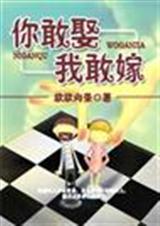 (你敢娶我敢嫁)封面
