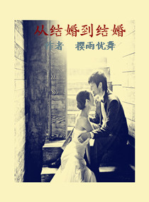 从结婚到结婚封面