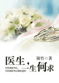医生,一生何求封面