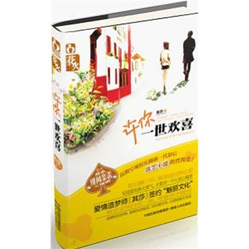 许你一世欢喜封面