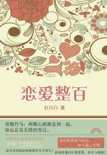 恋爱整百封面