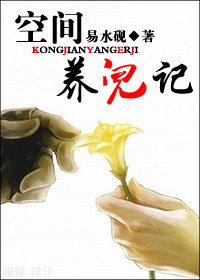 空间养儿记封面