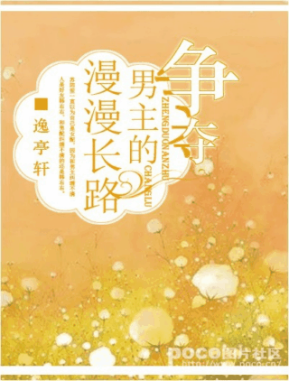 争夺男主的漫漫长路封面