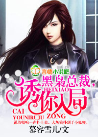 黑枭总裁,诱你入局封面