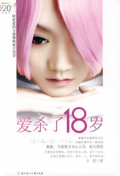 关于爱与友情:爱杀了18岁封面