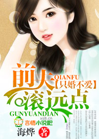 只婚不爱,前夫滚远点封面