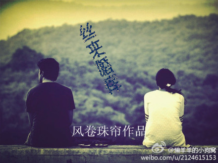 丝来婚痒封面