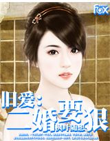 旧爱:二婚要狠封面