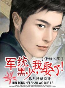 军统黑少,我娶了封面