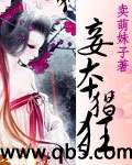 妾本猖狂封面