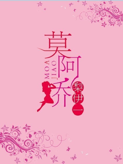 莫阿娇封面