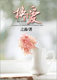 换爱封面
