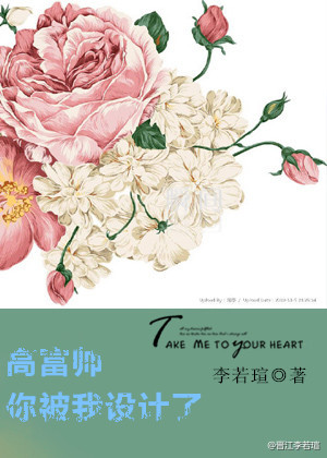 高富帅你被我设计了封面