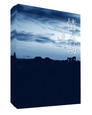 情人劫封面