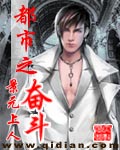 奋斗都市-都市之奋斗封面