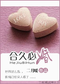 合久必婚封面