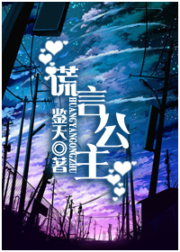 谎言公主封面