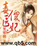 毒医傻妃封面