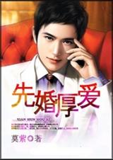 先婚厚爱 全封面