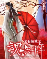 龙羽倾城之魂失千年封面