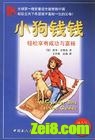 小狗钱钱封面