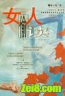 女人偷读 女人偷读