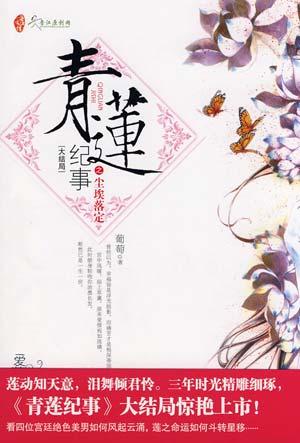 青莲记事封面