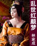 乱世红颜梦 乱世红颜梦