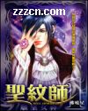 圣纹师封面