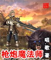 枪炮魔法师 枪炮魔法师