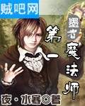第一魔法师 第一魔法师