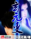 玄元变 玄元变