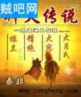 拜火传说 拜火传说