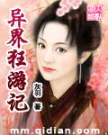 异界狂游记 异界狂游记