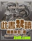 此书禁读 此书禁读