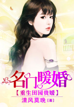 重生田园贵媛:名门暖婚封面