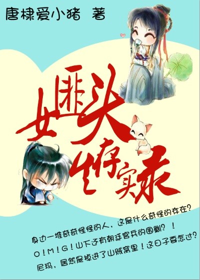 女匪头生存实录封面