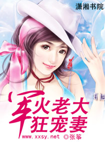 军火老大狂宠妻封面