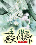 一手遮天:傲柔倾天下封面