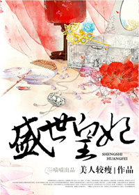 盛世宠妃封面