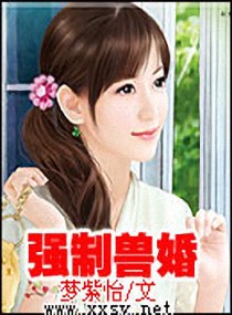 强制兽婚封面